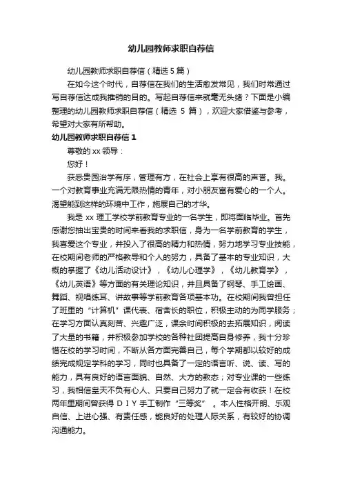 幼儿园教师求职自荐信（精选5篇）