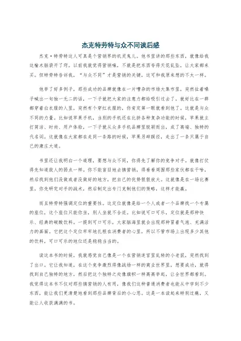 杰克特劳特与众不同读后感