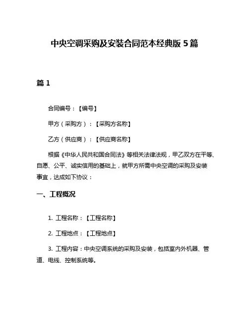 中央空调采购及安装合同范本经典版5篇