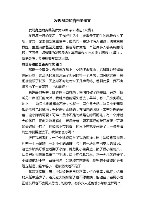 发现身边的真善美作文600字（精选14篇）