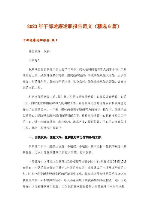 2023年干部述廉述职报告范文(精选6篇)