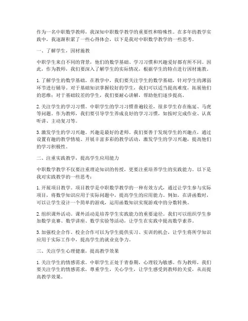 中职数学教学的心得体会