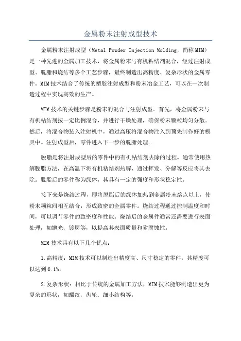 金属粉末注射成型技术