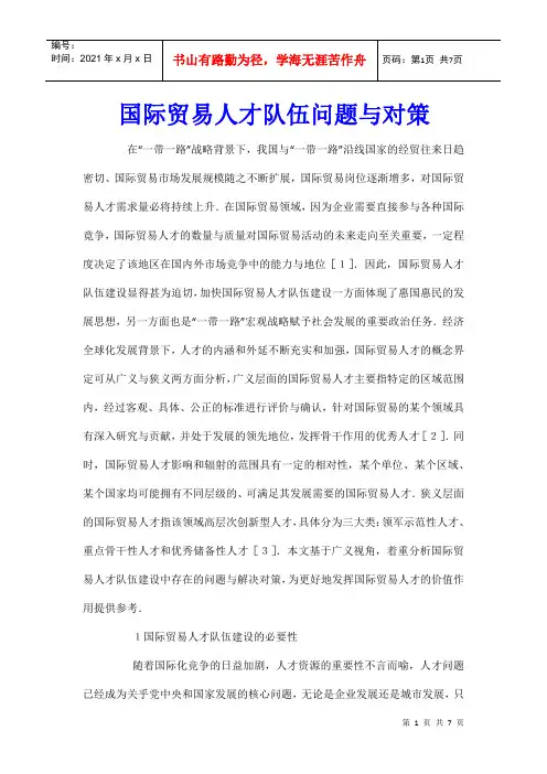 国际贸易人才队伍问题与对策