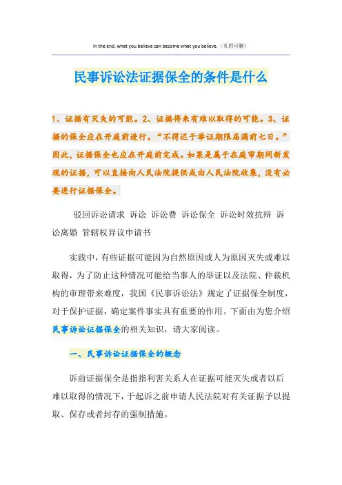 民事诉讼法证据保全的条件是什么