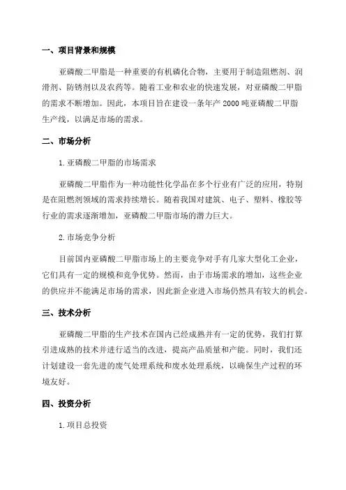 年产2000吨亚磷酸二甲脂项目可行性研究报告