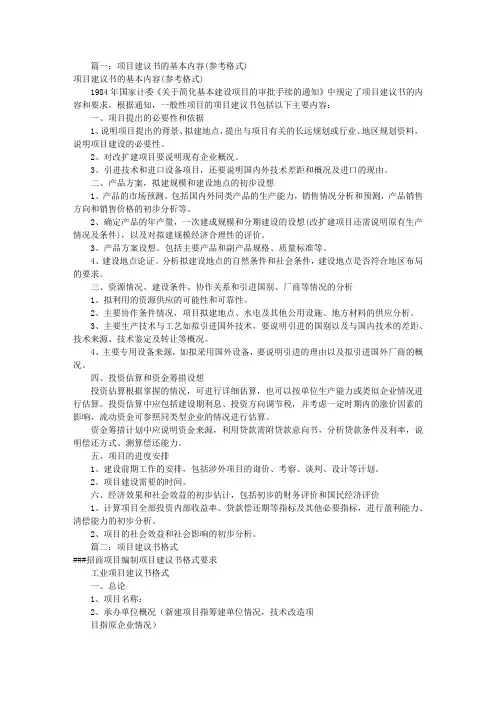项目建议书格式要求(共7篇)