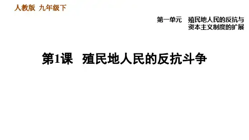 部编版九年级下册历史第一单元第1课殖民地人民的反抗斗争25张PPT