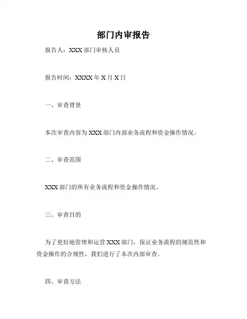 部门内审报告