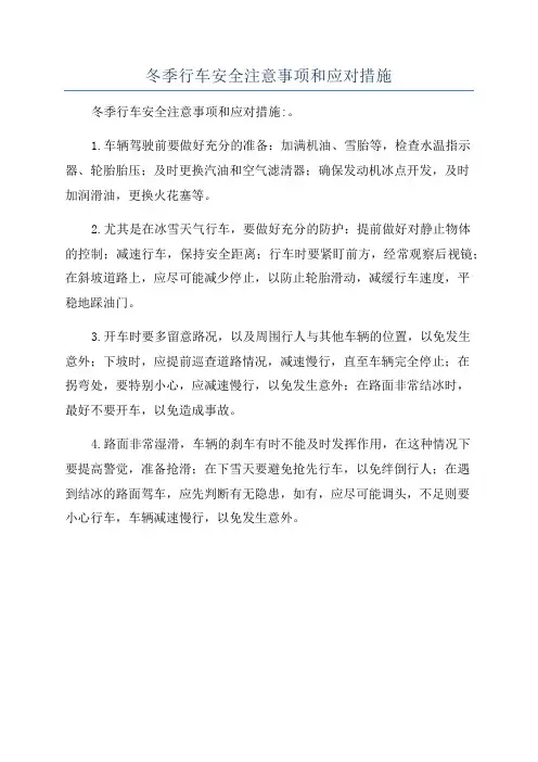 冬季行车安全注意事项和应对措施
