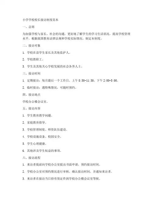 小学学校校长接访制度范本