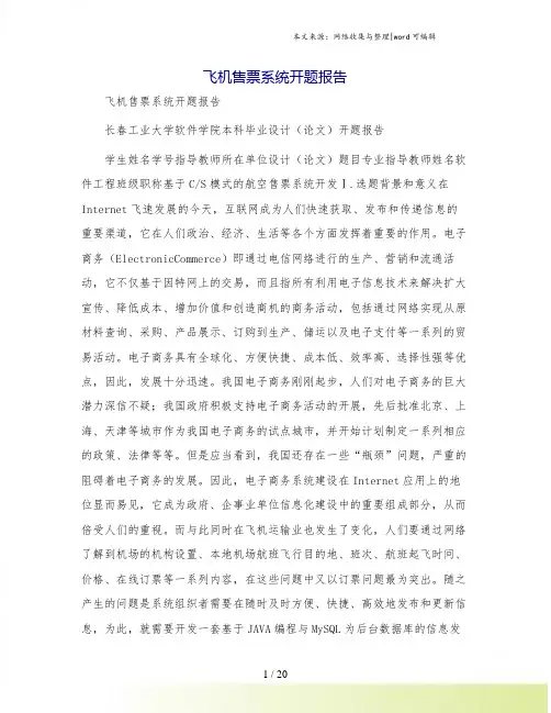 飞机售票系统开题报告