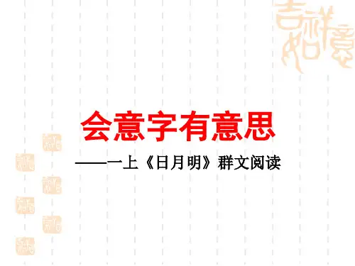 一年级：会意字有意思  群文阅读  PPT