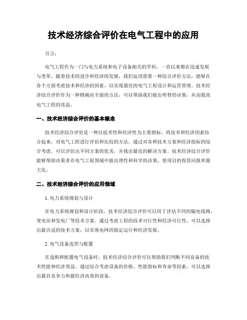技术经济综合评价在电气工程中的应用