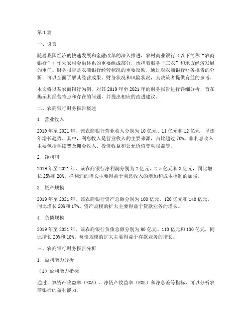 农商银行财务报告分析(3篇)