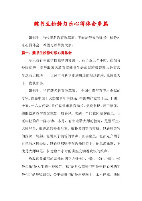 魏书生松静匀乐心得体会多篇