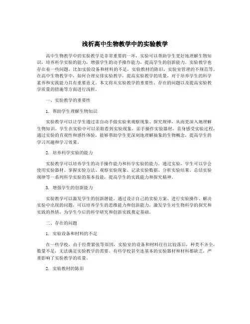 浅析高中生物教学中的实验教学