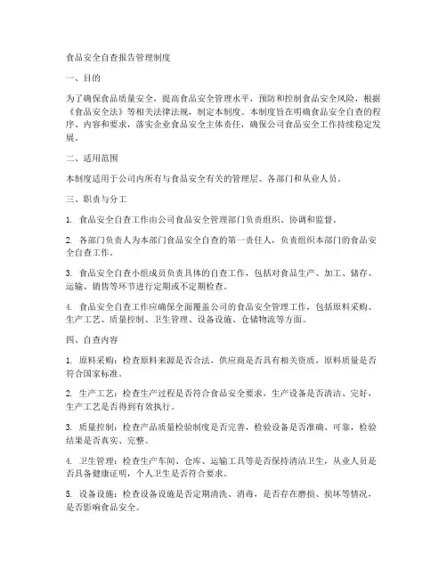 食品安全自查报告管理制度