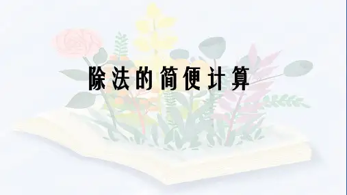 人教版四年级下册数学《除法的简便计算》(课件)