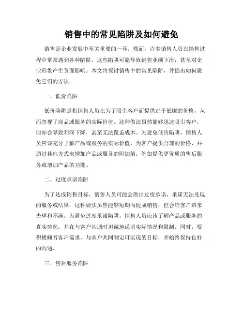 销售中的常见陷阱及如何避免