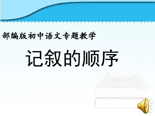 记叙的顺序讲课课件
