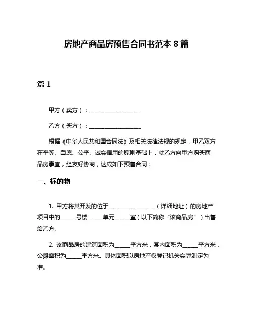 房地产商品房预售合同书范本8篇
