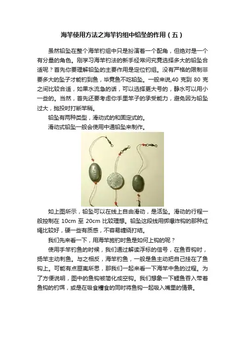 海竿使用方法之海竿钓组中铅坠的作用（五）