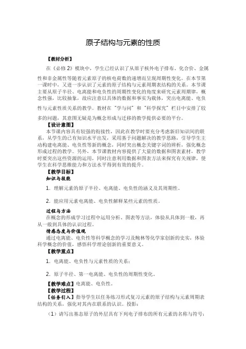 原子结构与元素的性质 说课稿 教案 教学设计