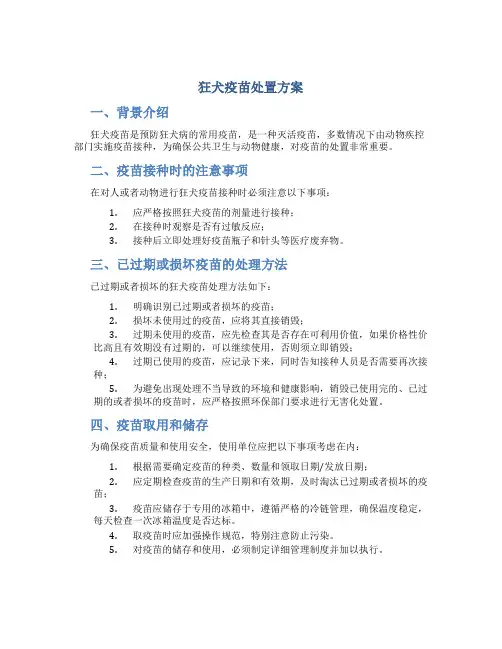 狂犬疫苗处置方案