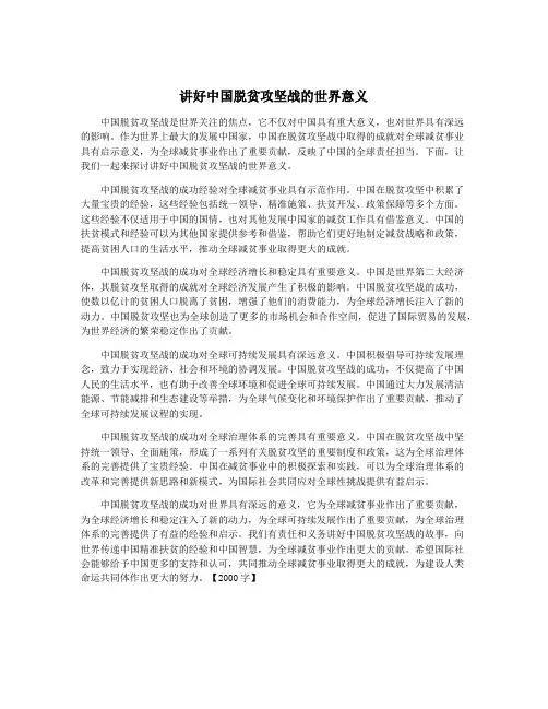 讲好中国脱贫攻坚战的世界意义