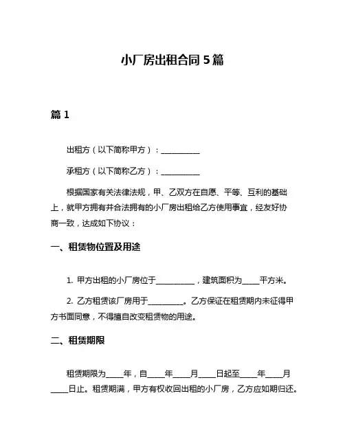 小厂房出租合同5篇