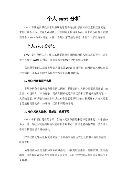 个人swot分析