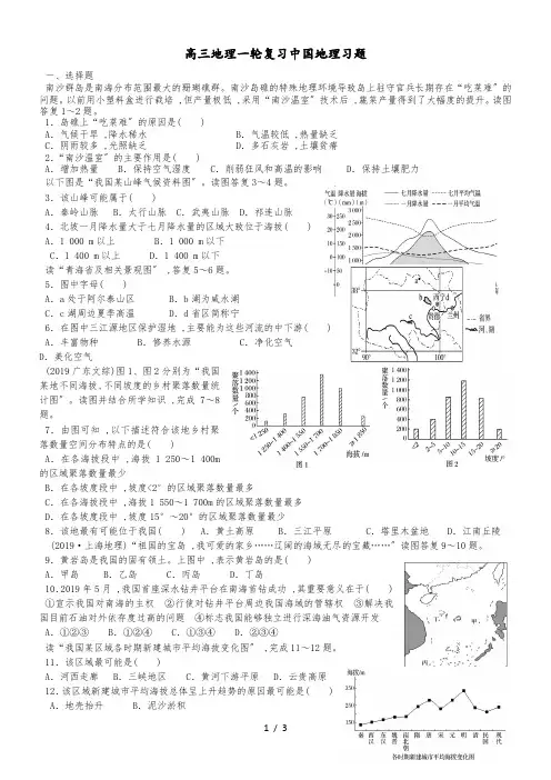 高考高三地理一轮复习中国地理专题习题(解析)