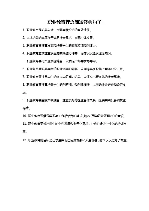 职业教育理念简短经典句子