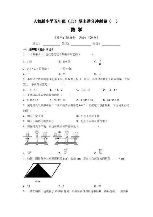 【期末满分冲刺卷】人教版2022-2023学年小学五年级(上)期末满分冲刺数学试题(一)含答案与解析