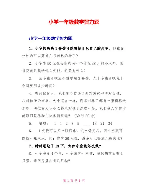 小学一年级数学智力题