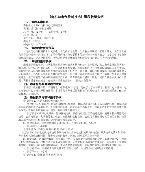 《电机与电气控制技术》课程教学大纲