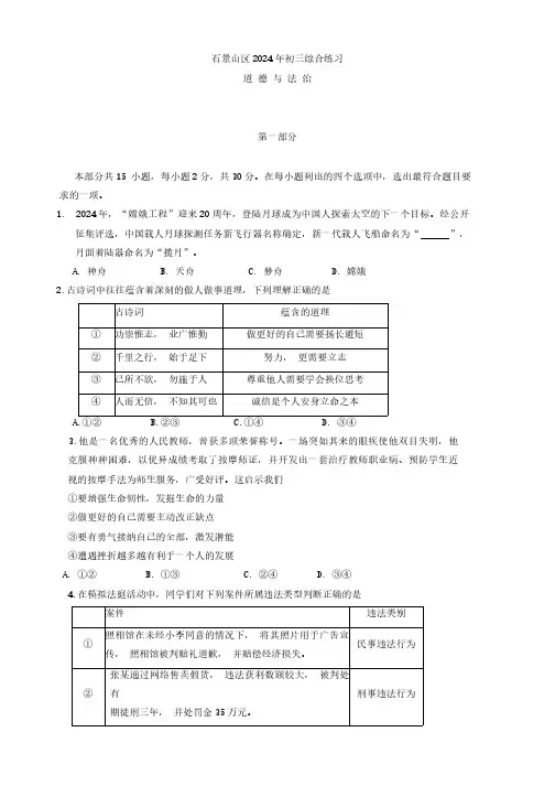 2024年北京市石景山区中考二模道德与法治试卷含答案