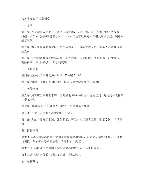 人才中介公司规章制度