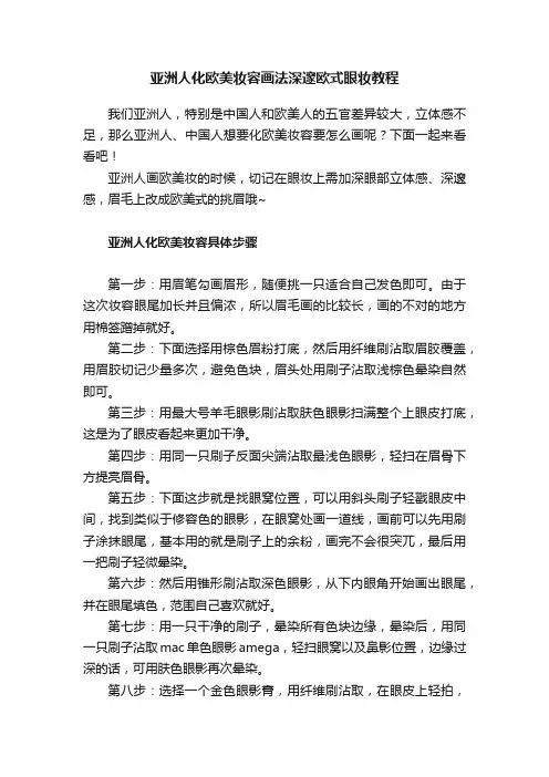 亚洲人化欧美妆容画法深邃欧式眼妆教程
