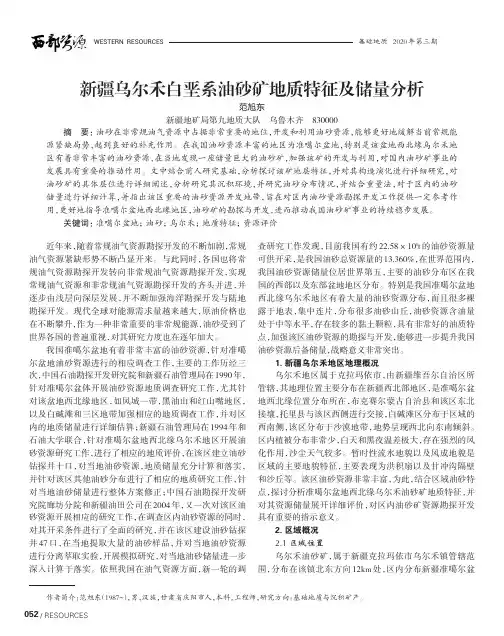 新疆乌尔禾白垩系油砂矿地质特征及储量分析