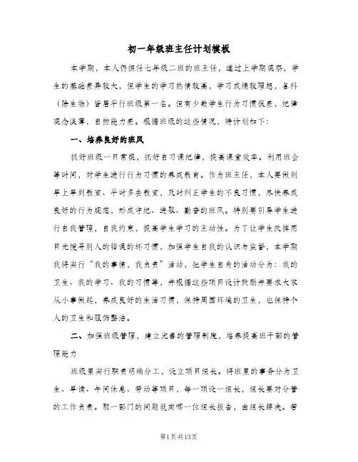 初一年级班主任计划模板(三篇)