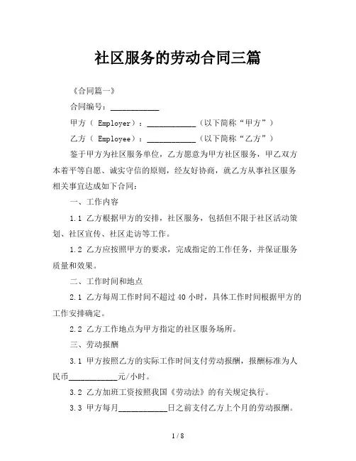 社区服务的劳动合同三篇