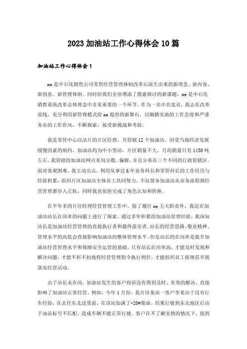 2023加油站工作心得体会10篇
