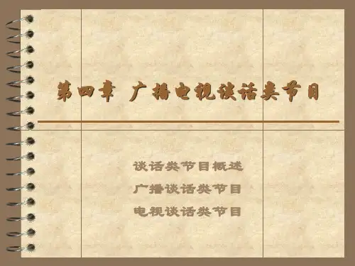 第四章  广播电视谈话类节目
