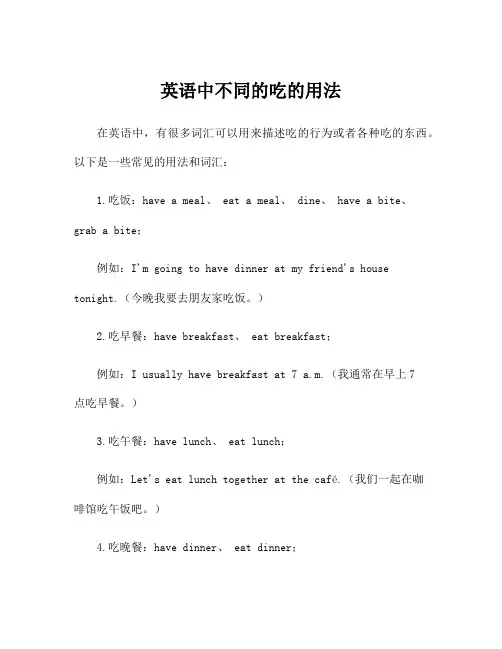 英语中不同的吃的用法