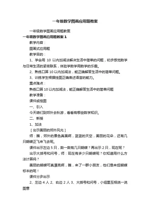 一年级数学图画应用题教案