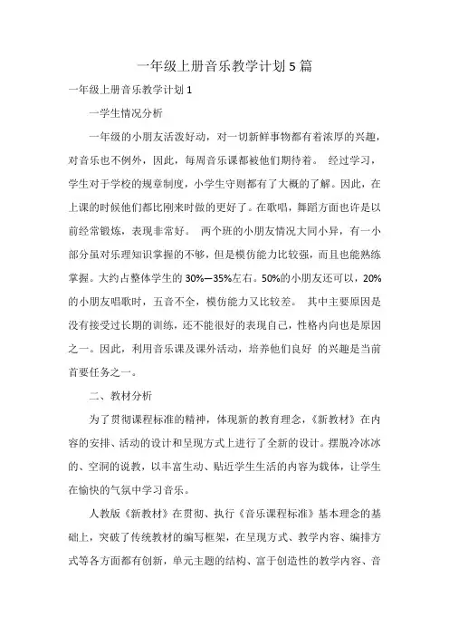 一年级上册音乐教学计划5篇