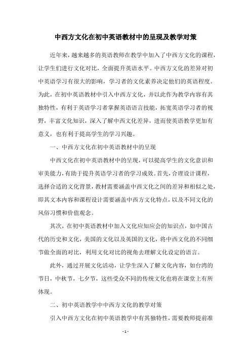 中西方文化在初中英语教材中的呈现及教学对策