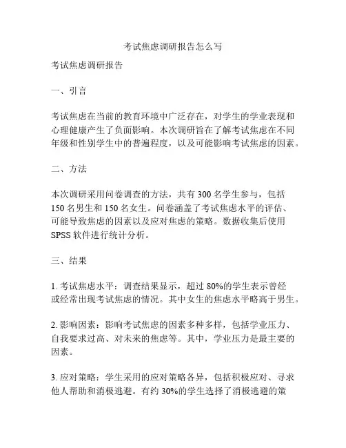 考试焦虑调研报告怎么写